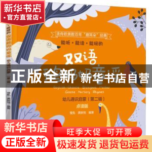 正版 能听能读能玩的双语鹅妈妈童谣(汉英对照) [美]慢兔,龚新悦