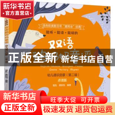 正版 能听能读能玩的双语鹅妈妈童谣(汉英对照) [美]慢兔,龚新悦