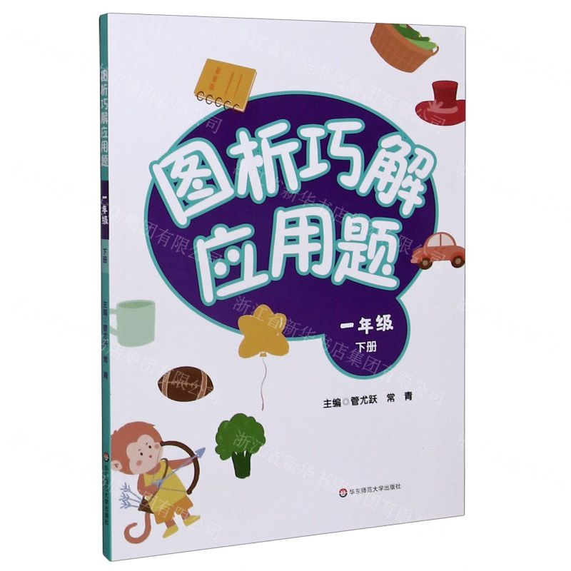 [N]图析巧解应用题(1下)-9787576010299