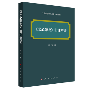 正版新书]《文心雕龙》旧注辨证(文艺美学研究丛书)(第四辑)