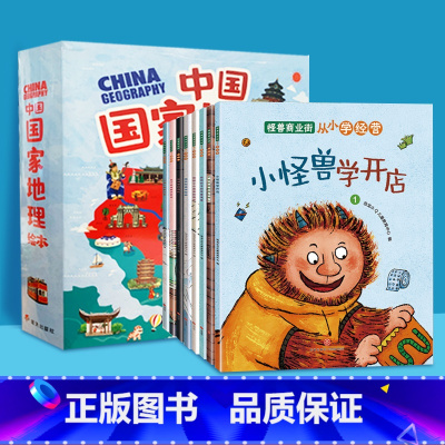 怪兽商业街(全8册)+中国国家地理绘本10册 [正版]怪兽商业街 从小学经营全8册 幼儿财商早教启蒙教育绘本 6-8-1