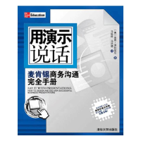 正版新书]用演示说话--麦肯锡商务沟通完全手册泽拉兹尼97873021