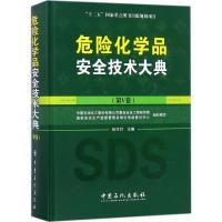正版新书]危险化学品安全技术大典孙万付 主编;中国石油化工股份
