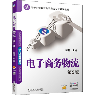 醉染图书商务物流 第2版9787111698852