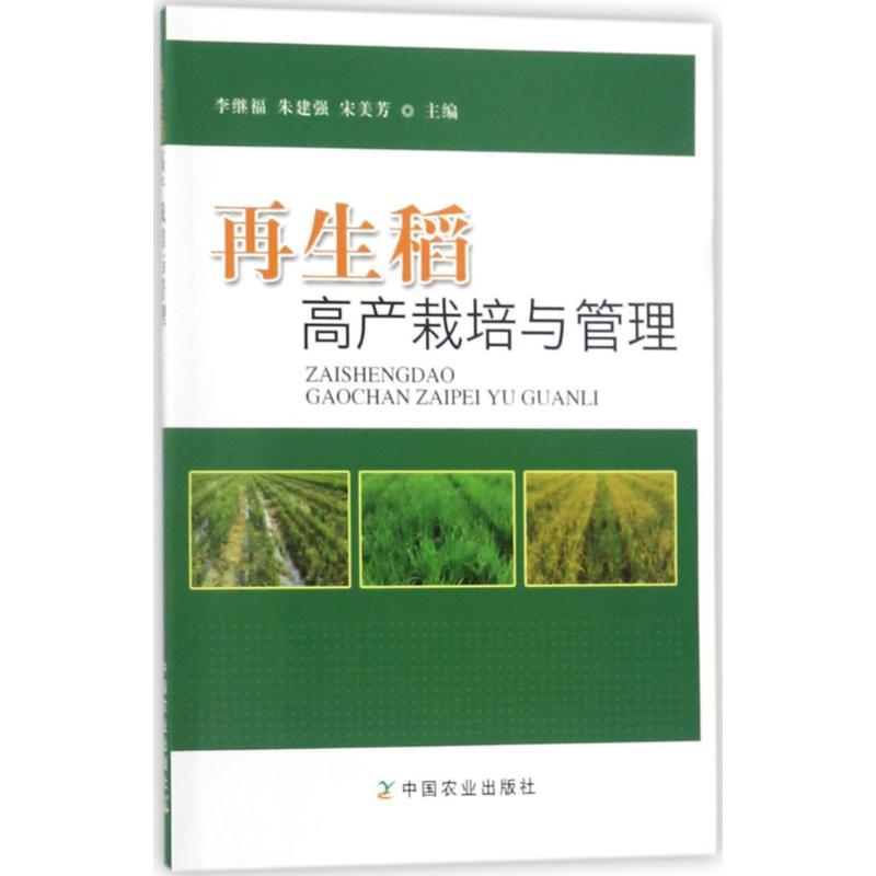正版新书]再生稻高产栽培与管理编者:李继福,朱建强,宋美芳978