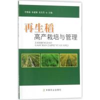 正版新书]再生稻高产栽培与管理编者:李继福,朱建强,宋美芳978