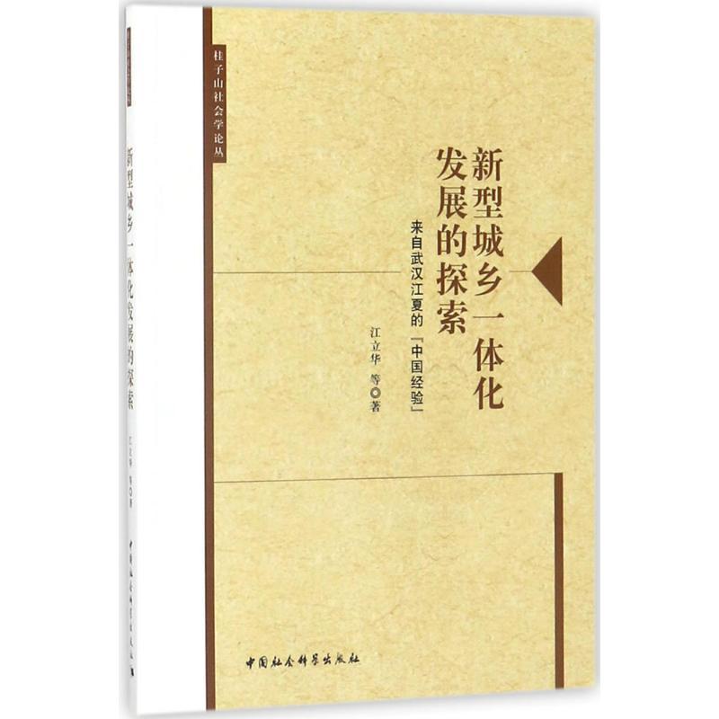 正版新书]新型城乡一体化发展的探索:来自武汉江夏的“中国经验