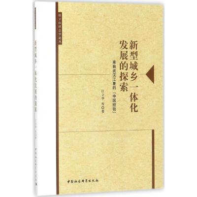 正版新书]新型城乡一体化发展的探索:来自武汉江夏的“中国经验