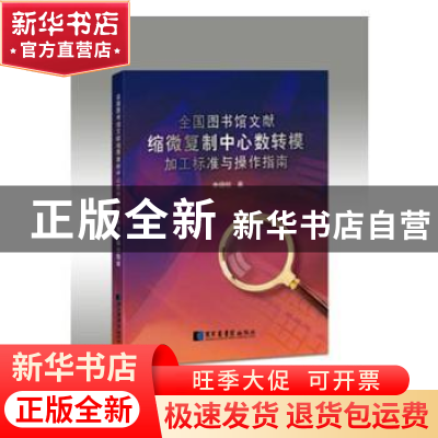 正版 全国图书馆文献缩微复制中心数转模加工标准与操作指南 李晓