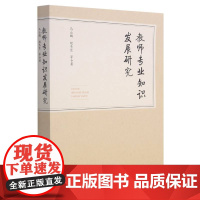 教师专业知识发展研究 马云鹏//赵冬臣 著 家庭教育文教 正版图书籍 教育科学出版社