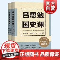 吕思勉国史课全二册 历史学名家吕思勉精编民国课本上下上海古籍出版社中国通史文学作品系列另有修身课国文课