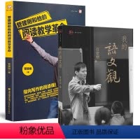 [2册]我的语文观+管建刚和他的阅读教学革命 [正版]2册我的语文观+管建刚和他的阅读教学革命 指向写作的阅读课语文教