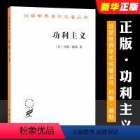 [正版]功利主义 约翰穆勒 商务印书馆 汉泽世界学术名著丛书 商务印书馆 西方伦理学哲学 功利主义观点 功利主义道德标