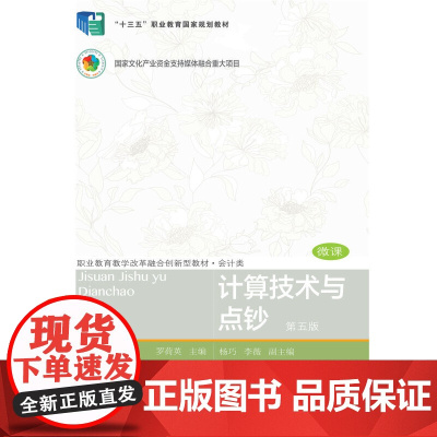 计算技术与点钞(第五版)