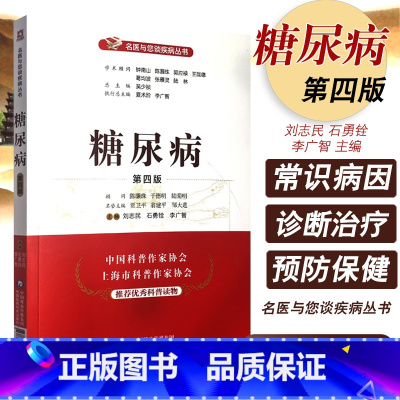 [正版]糖尿病(第四版)(名医与您谈疾病丛书) 刘志民 石勇铨 李广智 主编 9787521421064 中国中医药科