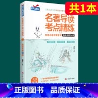 名著导读选读24部(单册) 初中通用 [正版]名著导读考点精练初中七八九年级初中生 名著导读与考点中考复习资料中外文学名
