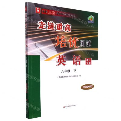 [N]英语(8下R使用人教版教材的师生适用浙江专版双色修订版)/走进重高培优测试-9787576026573