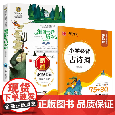 细菌世界历险记 国际大奖儿童文学读物+小学必背古诗词字帖(套装2册)