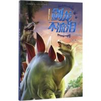 剑龙不流泪(儿童美绘版)/袁博恐龙小说系列
