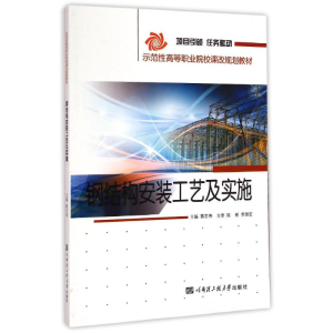 [M]钢结构安装工艺及实施(示范性高等职业院校课改规划教材)-9787566109897