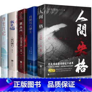 月亮与六便士+人间失格+罗生门+我是猫+浮生六记[5册] [正版]月亮与六便士毛姆原著短篇小说全集经典作品集和六便士世界