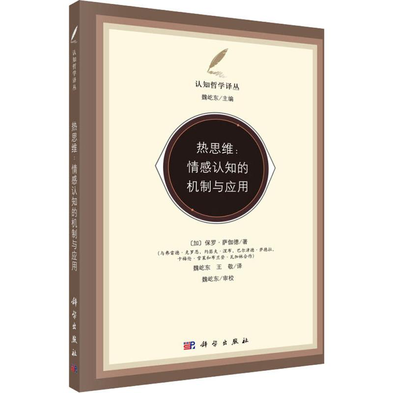 醉染图书热思维:情感认知的机制与应用9787030621603