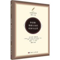 醉染图书热思维:情感认知的机制与应用9787030621603