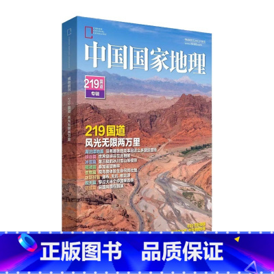 中国国家地理增刊-219国道专辑增刊 [正版]中国国家地理增刊 四川凉山州 能源山西 219国道专辑 甘孜州特刊 第三极