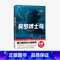 [正版]莫罗博士岛(作家榜经典名著)赫伯特乔治威尔斯著 重口味科幻小说 讲述科学家生物改造的故事 出版社图书
