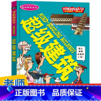 超级建筑 [正版]全套72册 可怕的科学特别要命的数学经典数学系列科学新知自然探秘经典小学生科普书籍 6-9-10-12