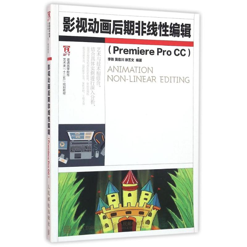正版新书]影视动画后期非线性编辑PREMIERE PRO CC/李铁 黄临川