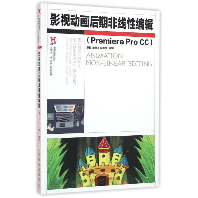 正版新书]影视动画后期非线性编辑PREMIERE PRO CC/李铁 黄临川