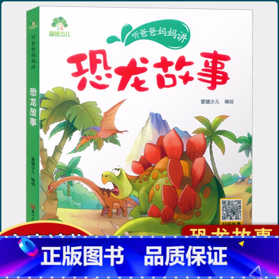 恐龙故事 [正版]听爸爸妈妈讲山海经探险故事大自然恐龙谜语历史三十六计汉字英雄节日故事 彩图注音有声读物小学生课外阅读儿