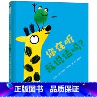 单本全册 [正版]你在听我说话吗精装绘本图画书入围2018年英国诺丁汉童书奖由我不听而引起的关于沟通与包容的故事启发童书