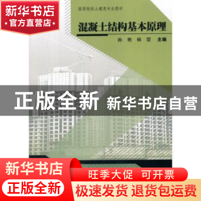 正版 混凝土结构基本原理 孙艳,杨曌主编 武汉大学出版社 978730