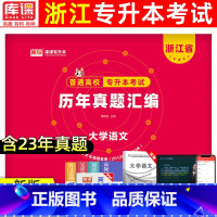 [大学语文]真题 浙江省 [正版]库课2024版浙江专升本历年真题卷大学语文高等数学英语文理科真题汇编试卷浙江省统招专升