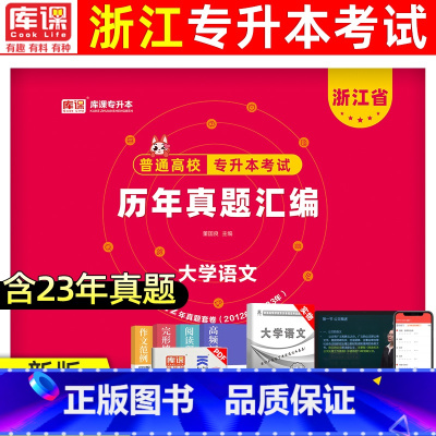 [大学语文]真题 浙江省 [正版]库课2024版浙江专升本历年真题卷大学语文高等数学英语文理科真题汇编试卷浙江省统招专升