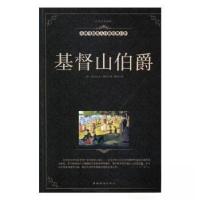 正版新书]世界名著典藏:基督山伯爵大仲马 著;郁丹 译9787511