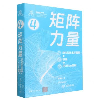 [N]矩阵力量(线性代数全彩图解+微课+Python编程)/鸢尾花数学大系-9787302632511