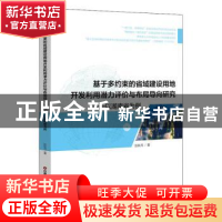 正版 基于多约束的省域建设用地开发利用潜力评价与布局导向研究