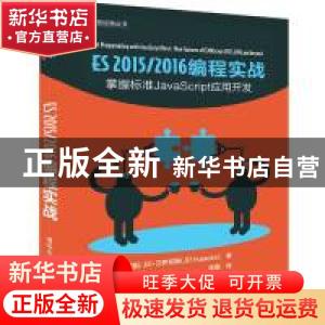 正版 ES 2015/2016编程实战 (美)JD·艾萨克斯著 清华大学出版社 9