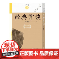 经典常谈全八册初中名著高分计划丛书初中语文名著导读 中学生课外阅读人民文学出版社