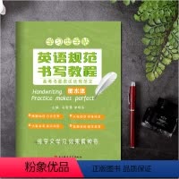 [正版]立顶英语规范书写教程高考书面表达范文 衡水体 衡水中学学习型字帖 成都七中马智慧李晓东电子科大出版 练字又学习