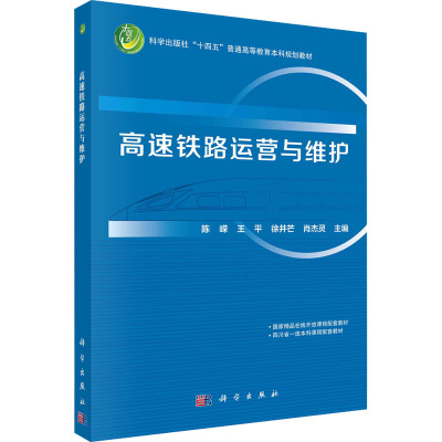 高速铁路运营与维护