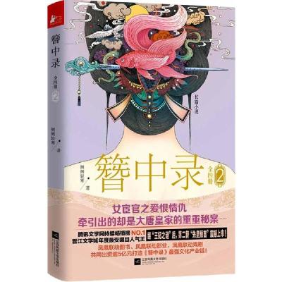 正版新书]簪中录2:九鸾缺侧侧轻寒 著9787539980713