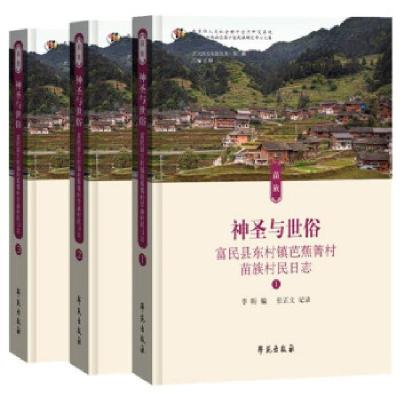 正版新书]神圣与世俗—富民县东村镇芭蕉箐村苗族村民日志李昕,