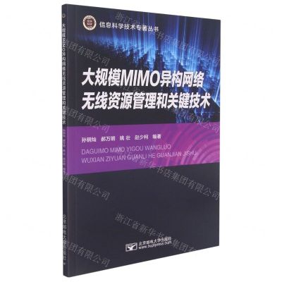 [N]大规模MIMO异构网络无线资源管理和关键技术/信息科学技术专著丛书-9787563565436
