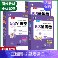 语文 人教版 七年级下 [正版]2025版53初中全优卷七年级八年级九年级上下册语文数学英语物理生物地理历史道德与法治人