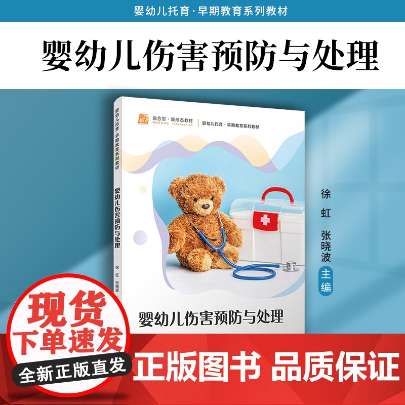婴幼儿伤害预防与处理 徐虹,张晓波主编复旦大学出版社 婴幼儿伤害预防急救婴幼儿托育早期教育系列教材