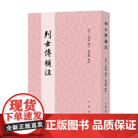 列女传补注 王照圆 补注 历史